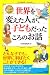 世界を変えた人が、子どもだったころのお話
