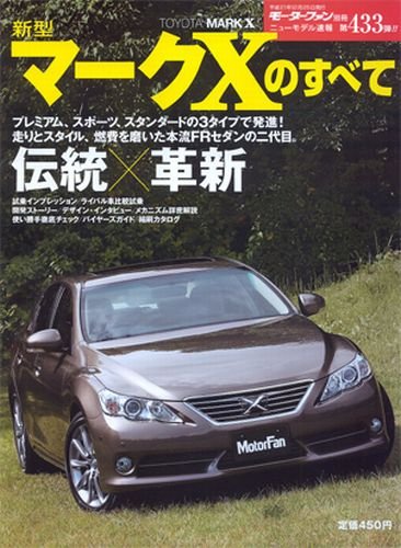 新型マークXのすべて (モーターファン別冊 ニューモデル速報 第433弾)