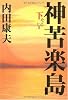 神苦楽島〈下〉