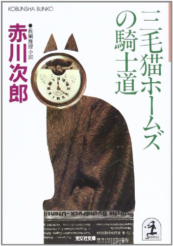 三毛猫ホームズの騎士道 - みちのく砂丘Ⅱ
