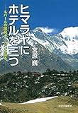 ヒマラヤにホテルを三つ - ネパールの開発ヴィジョンを語る