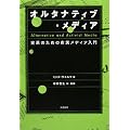 オルタナティブ・メディア―変革のための市民メディア入門