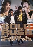 映画パンフレット　「ゴールドラッシュ」　監督 和泉聖治　出演 大友康平/南野陽子/布施博/相田翔子/かがわゆきえ/織本順吉/水野久美/佐野史郎/ジョーニー大倉/蓑輪単志