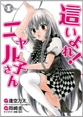 這いよれ! ニャル子さん 1 (ヤングジャンプコミックス)