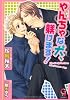 やんちゃな犬、躾けます! (ガッシュ文庫)