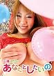 あなたとしたいの。三浦えりな [DVD]
