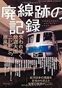 廃線跡の記録 (三才ムック VOL. 287)