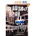�p���Ղ̋L�^ (�O�˃��b�N VOL. 287)