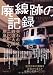 廃線跡の記録 (三才ムック VOL. 287)