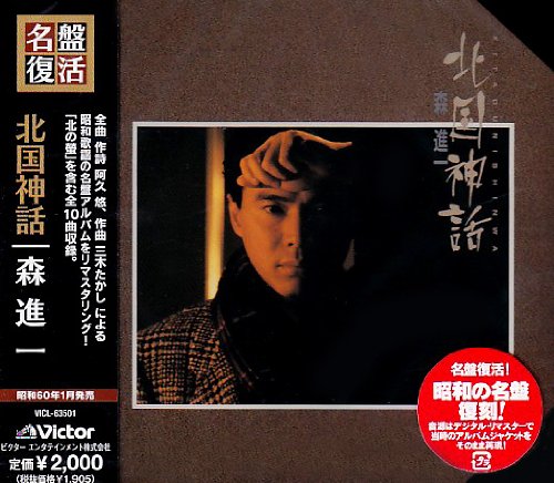 名盤復活!「北国神話」
