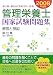 管理栄養士国家試験問題集解答と解説〈第10集(2008年度版)〉第17回~第21回(平成15年~19年)