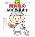 肉料理のＡＢＣ教えます (ＮＨＫ「きょうの料理ビギナーズ」ハンドブック)