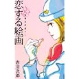 恋する絵画<br>赤川 次郎著　 <br>1260円<br>ISBN:9784087714135　