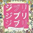 ジブリ ジブリ ジブリ ~Sweet & Beautiful~