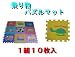 パズルマット　乗り物　３０×３０　１組１０枚入り