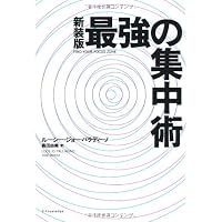 最強の集中術 新装版