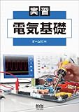 実習 電気基礎