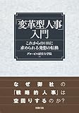 「変革型人事」入門