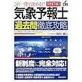 この一冊で決める!!気象予報士過去問徹底攻略 (SHINSEI LICENSE MANUAL)
