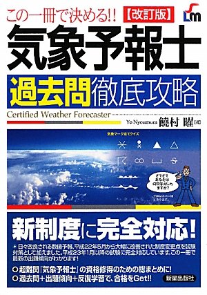 この一冊で決める!!気象予報士過去問徹底攻略 (SHINSEI LICENSE MANUAL)
