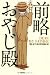 前略 おやじ殿