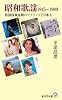 昭和歌謡1945~1989 歌謡曲黄金時代のラブソングと日本人 (廣済堂新書)
