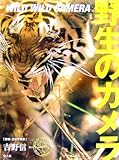 野生のカメラ