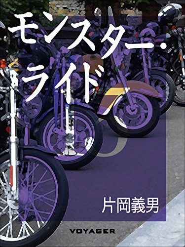 モンスター・ライド (Japanese Edition)