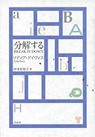 分解する