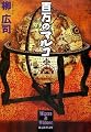 百万のマルコ (創元推理文庫)