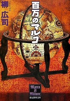 百万のマルコ (創元推理文庫)