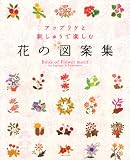 アップリケと刺しゅうで楽しむ花の図案集の画像