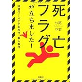 死亡フラグが立ちました! (宝島社文庫) (宝島社文庫 C な 5-1)