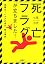 死亡フラグが立ちました! (宝島