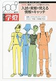 受験の国語 学燈 2009年 05月号 [雑誌]