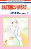 なんて素敵にジャパネスク 人妻編 9 (花とゆめCOMICS)