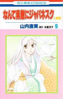 なんて素敵にジャパネスク 人妻編 9 (花とゆめCOMICS) なんて素敵にジャパネスク 人妻編 9 (花とゆめCOMICS)