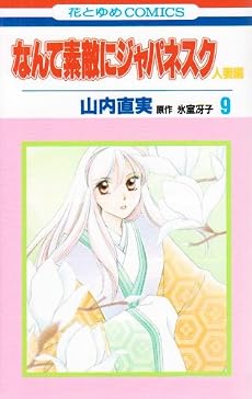 なんて素敵にジャパネスク 人妻編 9 (花とゆめCOMICS)