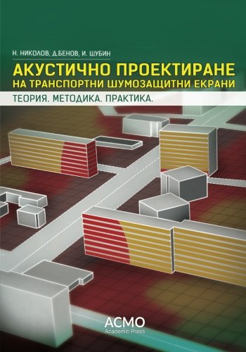 Acoustic Design of Transport Noise Barriers: Theory. Methodology. Practice (Urban Acoustics) (Volume 5) (Bulgarian Edition)