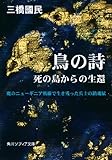 鳥の詩 死の島からの生還 (角川ソフィア文庫) 鳥の詩