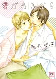 愛があるから (花音コミックス) (花音コミックス)
