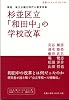 杉並区立「和田中」の学校改革―検証地方分権化時代の教育改革 (岩波ブックレット NO. 738)