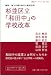 杉並区立「和田中」の学校改革―検証地方分権化時代の教育改革 (岩波ブックレット NO. 738)