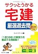 サクッとうかる宅建厳選過去問〈2011年度版〉