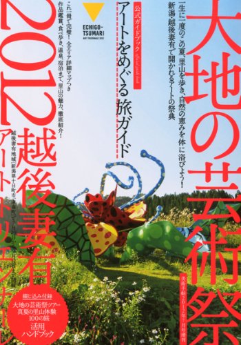 美術手帖 2012年7月号増刊 特集 大地の芸術祭 越後妻有アートトリエンナーレ2012 公式ガイドブック アートをめぐる旅ガイド
