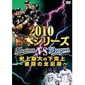 2010日本シリーズ　史上最大の下克上　～激闘の全記録～ [DVD]