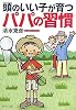 頭のいい子が育つパパの習慣 (PHP文庫)