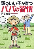 著者自身の経験をもとに子育てを考える本です。自身の考えを押し付けることなく、読ませてくれるところに好感が持てます。★★★★☆
