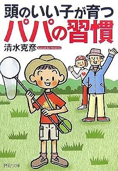 頭のいい子が育つパパの習慣 (PHP文庫 し 39-1)