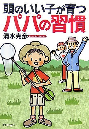 頭のいい子が育つパパの習慣 (PHP文庫)